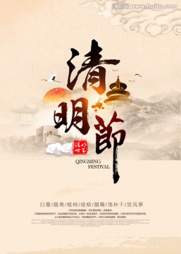 清明节主题海报