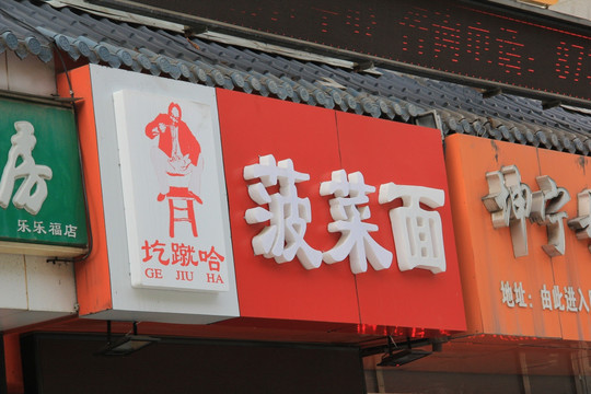 面馆 招牌