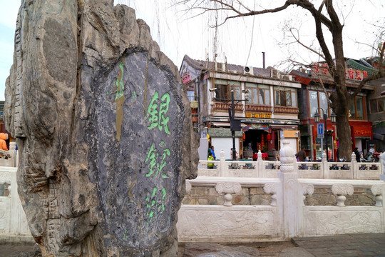 老北京 银锭街 石碑
