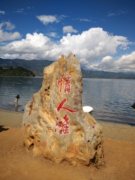 情人滩 云南