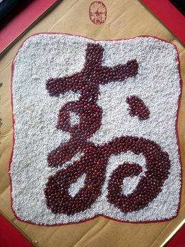糯米红豆 寿字