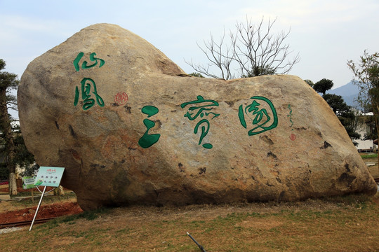 宣风三宝园