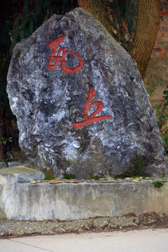 瓦丘石刻