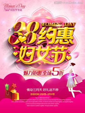 38妇女节促销海报