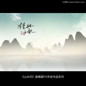桂林山水甲天下 水墨画