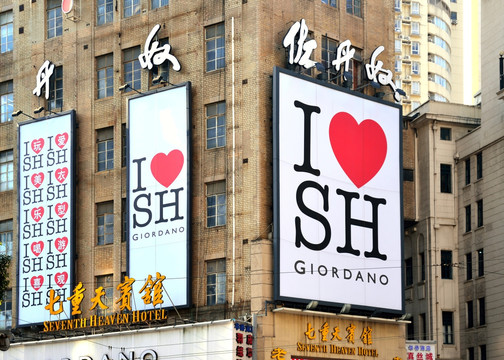我爱上海广告牌