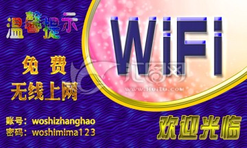 免费WiFi