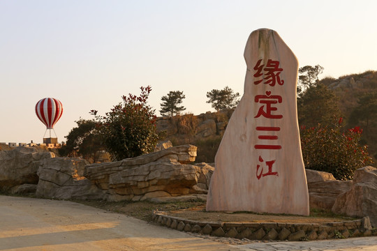 三江生态园