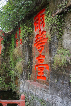 乐山大佛历代摩岩石刻 雨花台