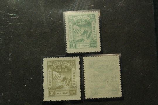 东北区发行的纪念五四运动的邮票