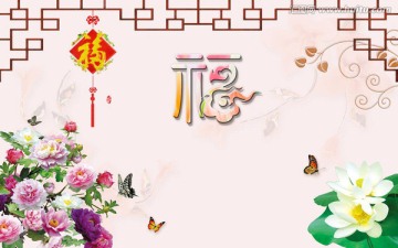 中式福字荷花蝴蝶电视背景墙