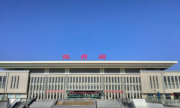 滨州站