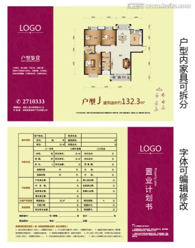 地产户型单张 单页 置业计划书