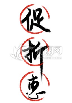 折扣促销优惠文字