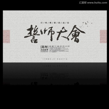 誓师大会