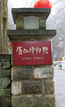 庐山博物馆