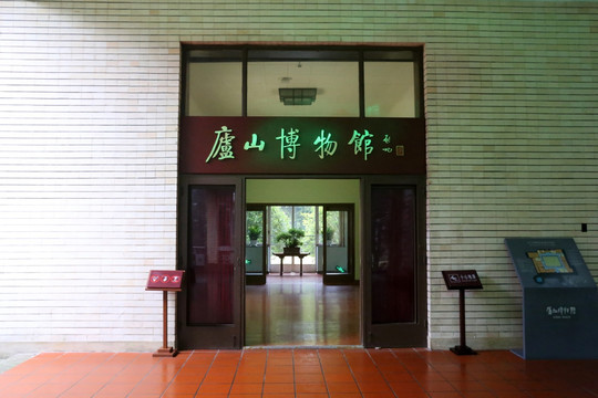 庐山博物馆