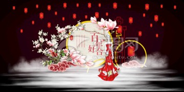 中式婚礼舞台
