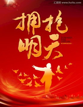 拥抱明天