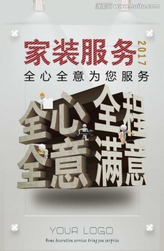 装修服务海报户外广告