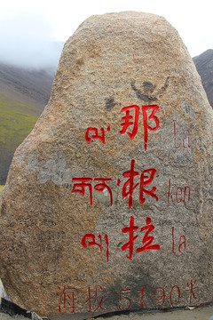 西藏 那根拉山口