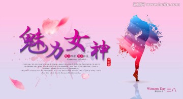 三八妇女节魅力女神