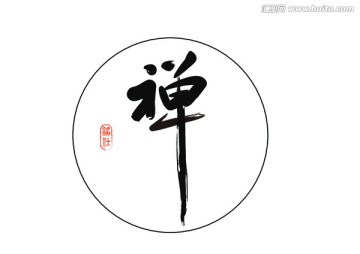 禅字毛笔字书法字体