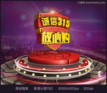 诚信315放心购消费者权益日