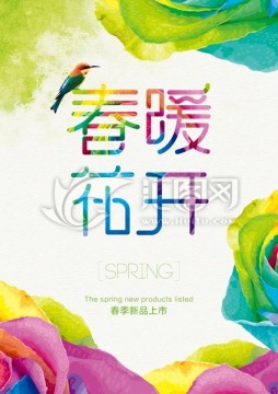 春暖花开字体海报设计