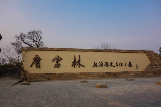 广富林遗址公园