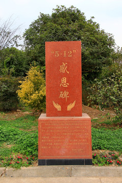 中国红花岗石感恩碑