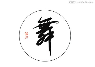 舞字毛笔字书法字体