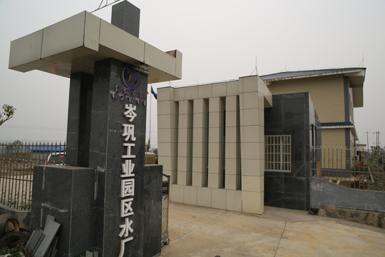 工业园区水厂