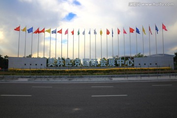 奥林匹克国际会展中心