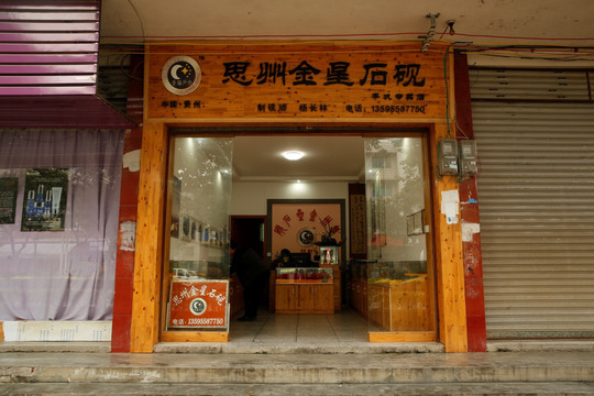 金星石砚厂