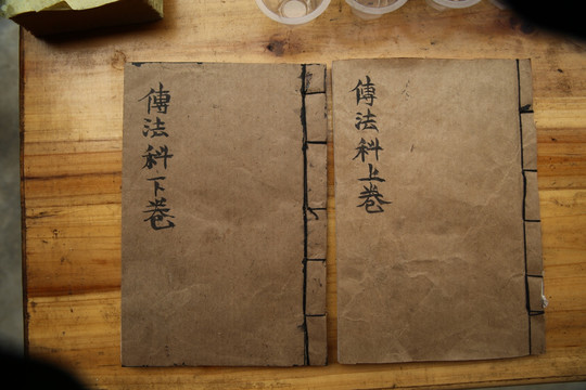 传法典籍