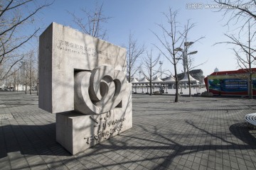 奥林匹克公园 志愿者纪念碑