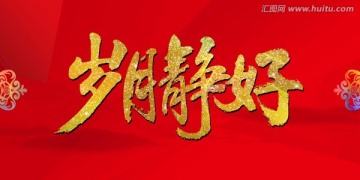 岁月静好