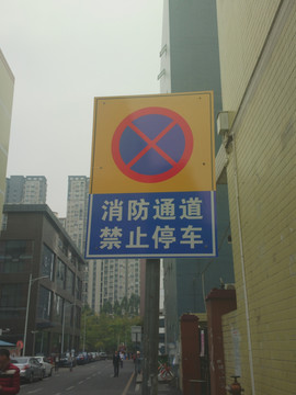 禁止停车