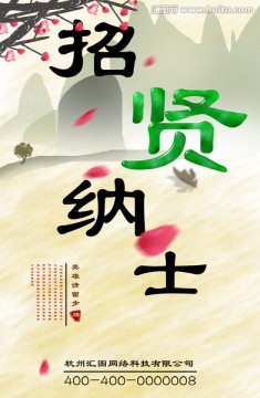招贤纳士