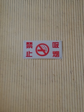 禁烟 标识 标志