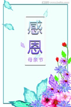 感恩母亲节