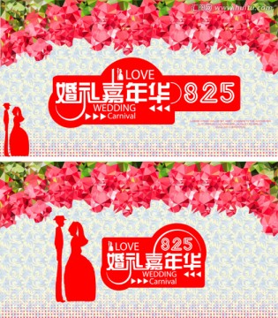 825婚礼嘉年华