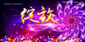 绽放