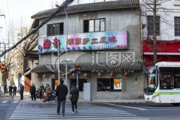 湘轩湖南乡土风味