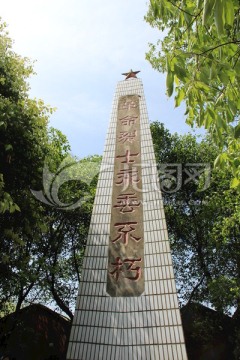 烈士纪念碑