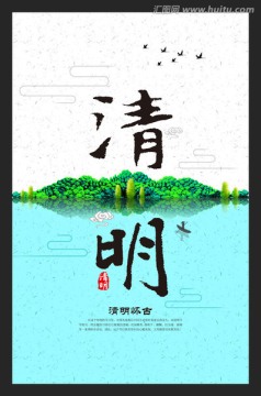 创意清明节海报