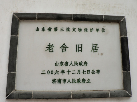 济南老舍纪念馆