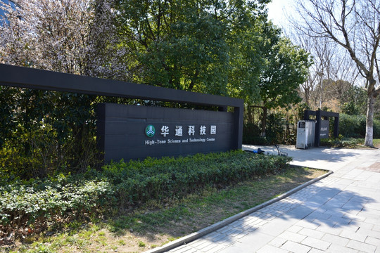 南京华通科技园