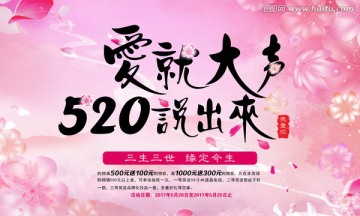 520爱就大声说出来